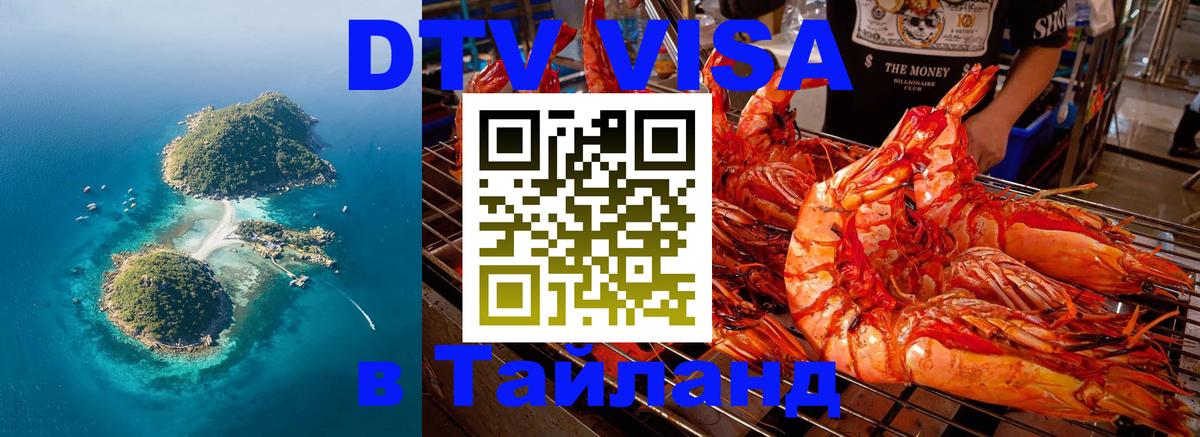 DTV Виза в Тайланд для россиян Иркутск 